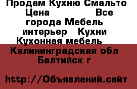 Продам Кухню Смальто › Цена ­ 103 299 - Все города Мебель, интерьер » Кухни. Кухонная мебель   . Калининградская обл.,Балтийск г.